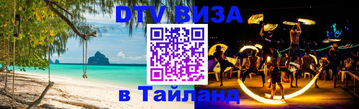 Электронная виза DTV в Тайланд 