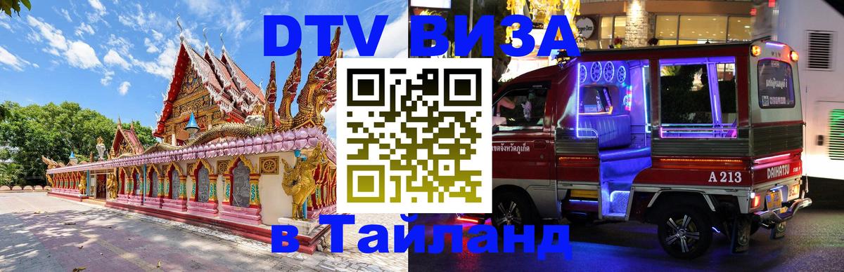 Цены на DTV визу в Таиланд — пакеты услуг, достаточно даже паспорта - Стерлитамак 